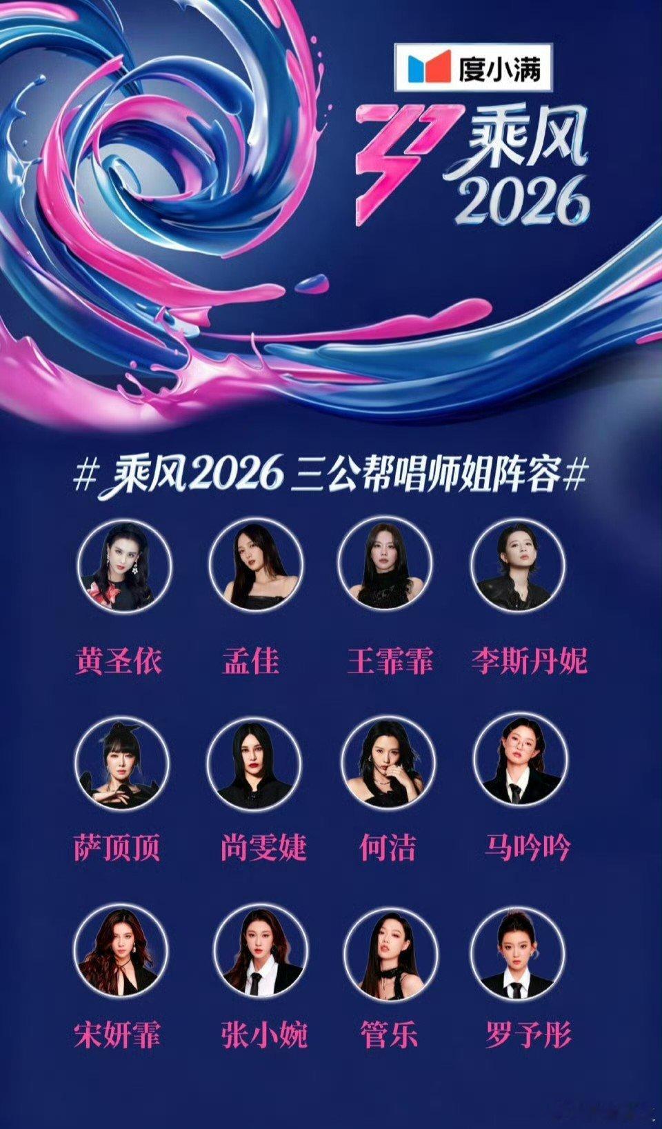 乘风2026三公帮唱 名单 乘风破浪的姐姐