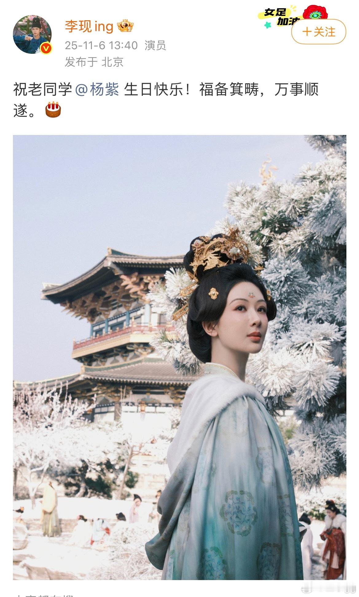 李现发博祝杨紫生日快乐，继续一起走花路啦生日快乐大明星[心][送花花] 杨紫爆款