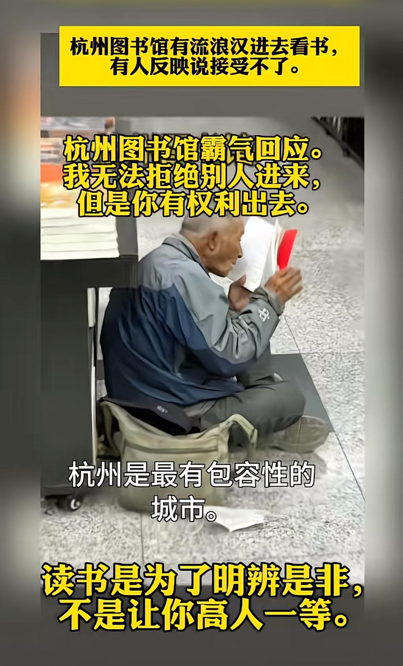 为杭州图书馆的硬核回复点赞！起因是
有流浪汉在图书馆看书，有人为此投诉。


我