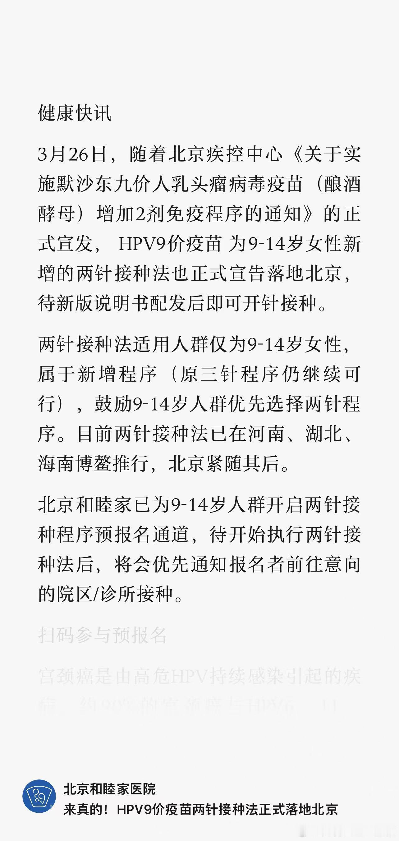 HPV疫苗资讯：9-14岁女童，接种9价HPV，可选择两针程序。目前两针接种法已