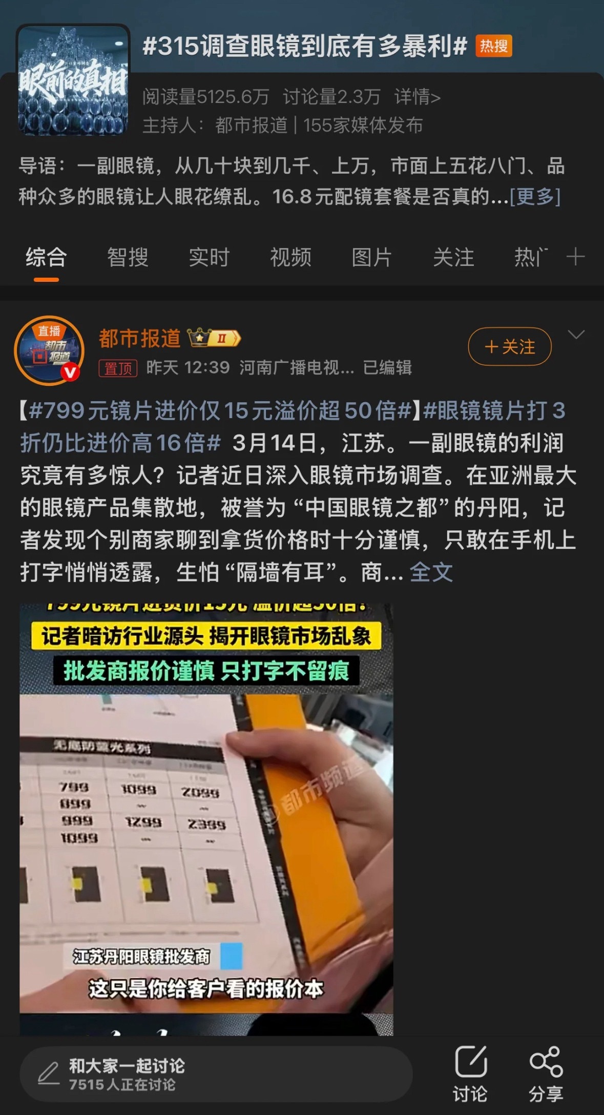 进价15元镜片竟卖799元之前315不就曝光过，结果根本没人管所以有没有哪个企业
