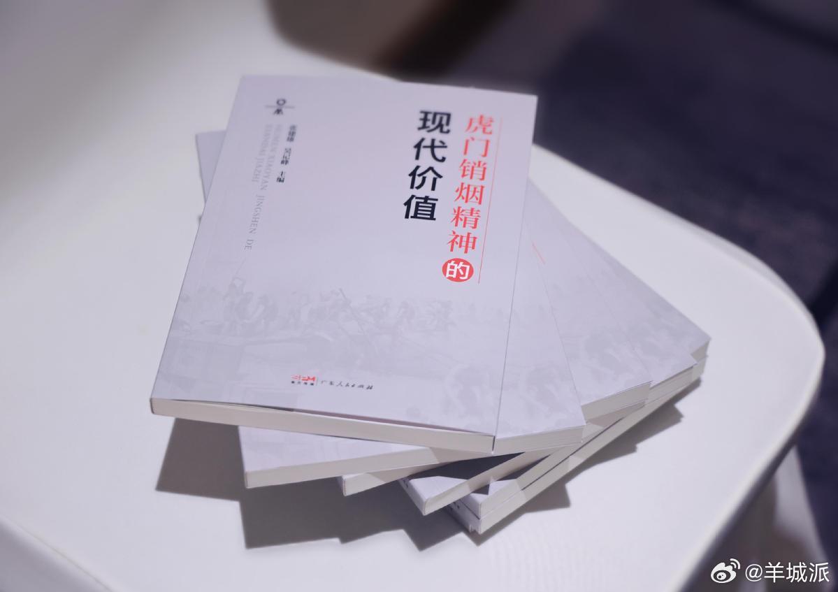 【虎门销烟185周年学术研讨会在莞举行，新书《虎门销烟精神的现代价值》正式发布】