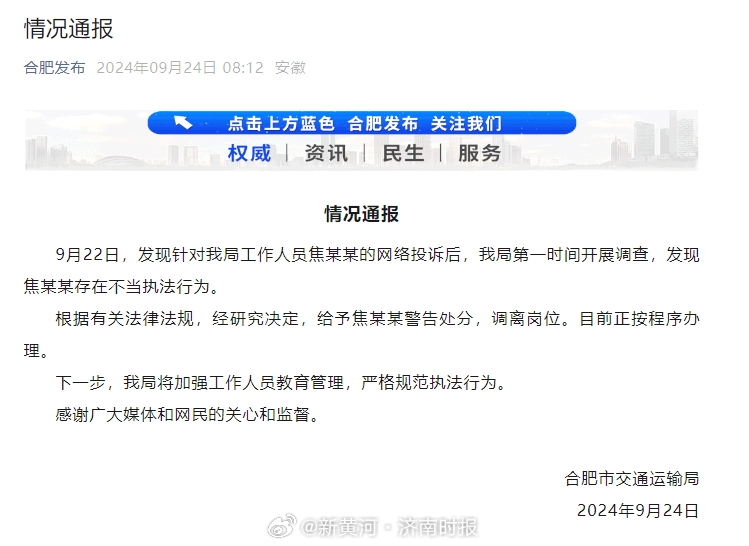 【#官方通报女子便装乘车亮证查车#】#合肥便装查车女子调离岗位# 近日，安徽合肥
