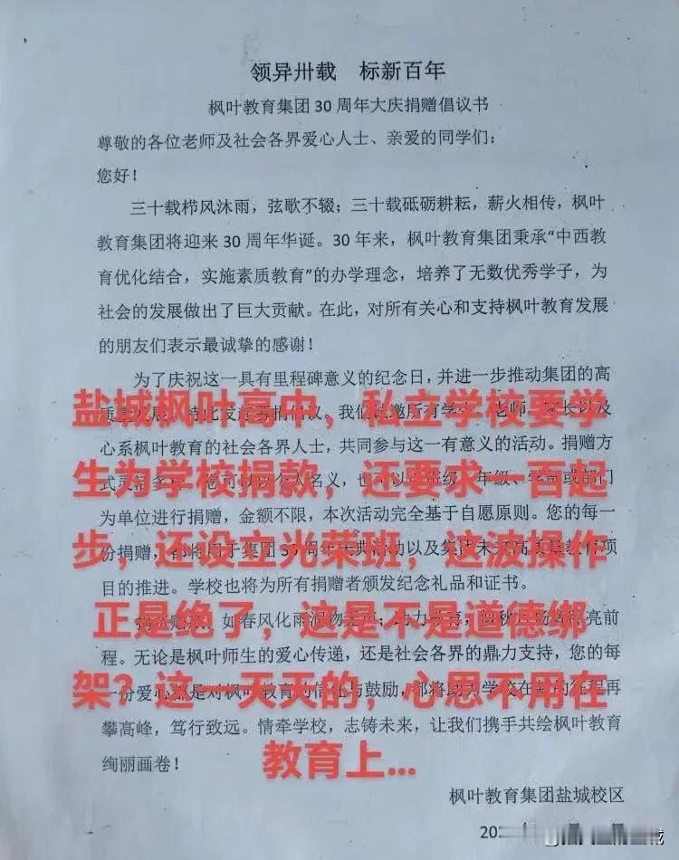 盐城一私立学校要学生为学校捐款？还设置金额？还设立光荣榜？引网友热议！

小编认