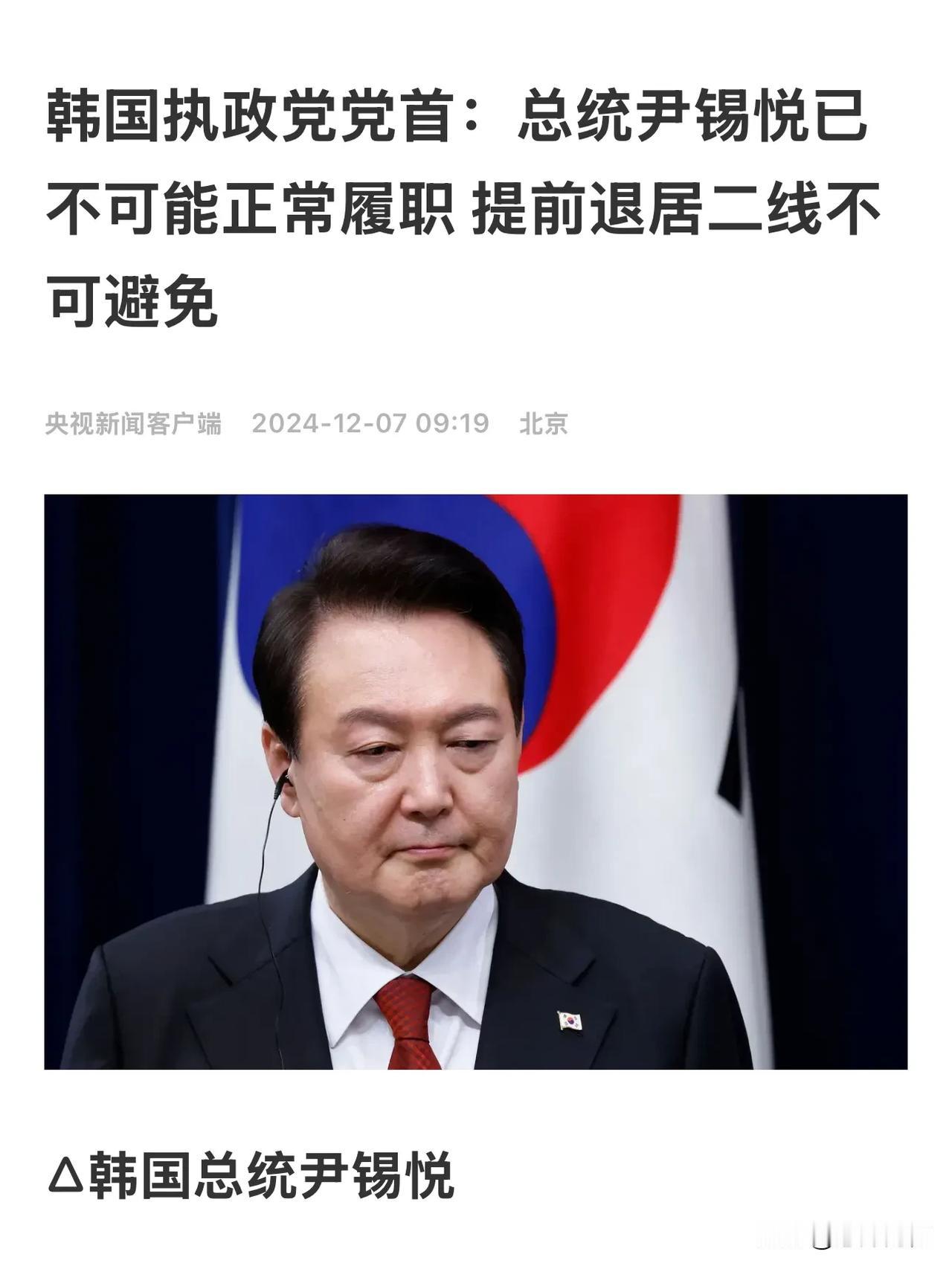 尹锡悦总统或自身难保！
刚刚，韩国执政党党首指出，尹锡悦已不可能正常履职，提前退