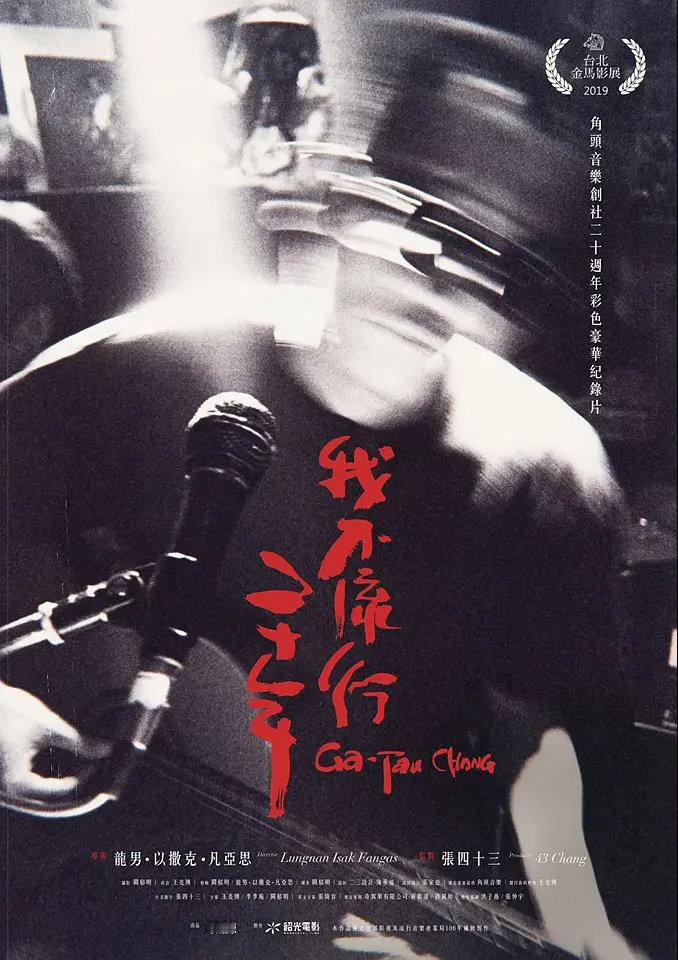 今天终于看到2019年的台湾纪录片《我不流行20年》，是关于著名的独立音乐品牌—