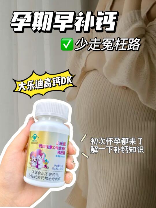 孕期早补钙✅孕中后期少走冤枉路