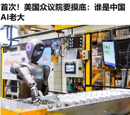 啥，28日，美国国会首次要求就中国的AI发展提交详细评估报告，其中包括识别“特定