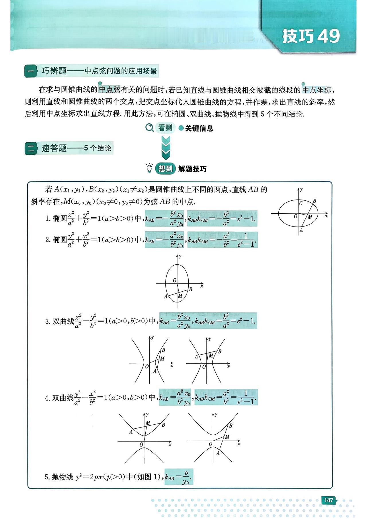 圆锥曲线课本之外结论汇总
