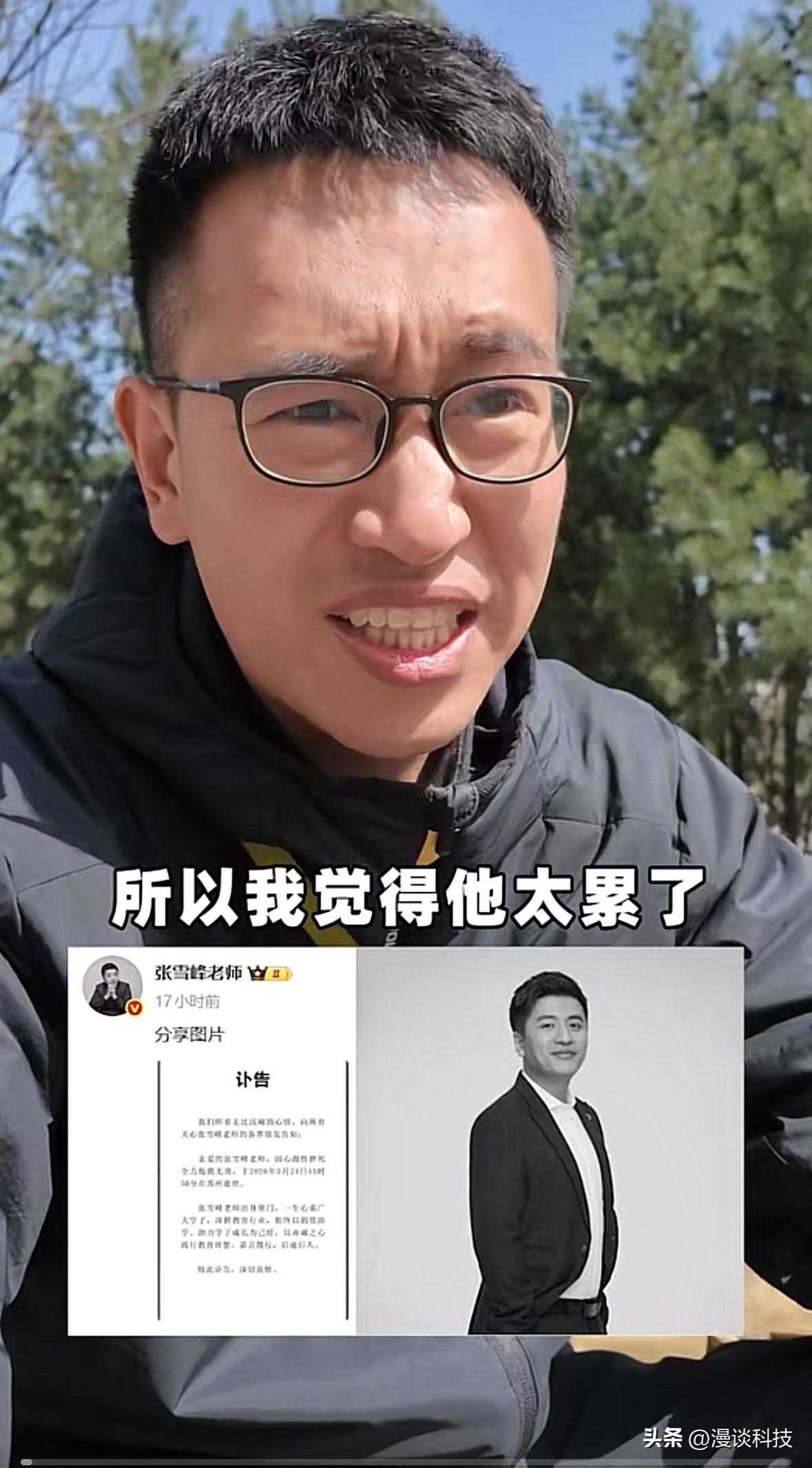 拥有500万粉丝的博主“超老师”哭着缅怀张雪峰：我在边写边哭，因为我看到了一个中