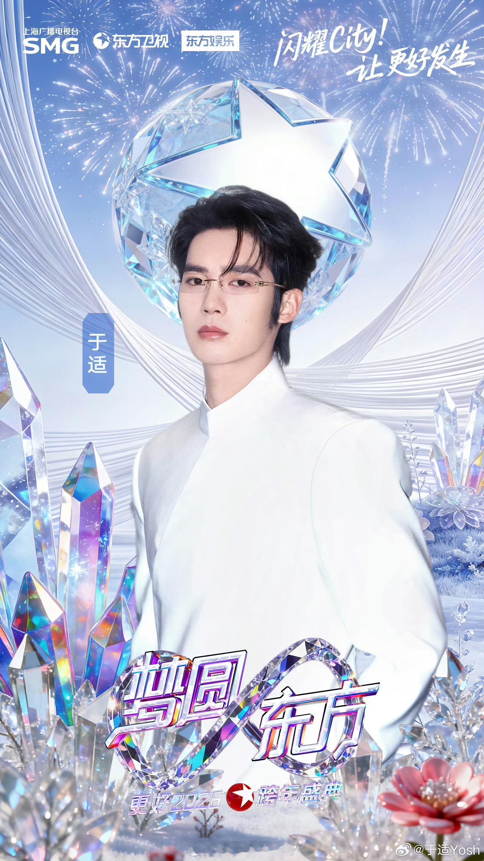 于适东方卫视跨年海报