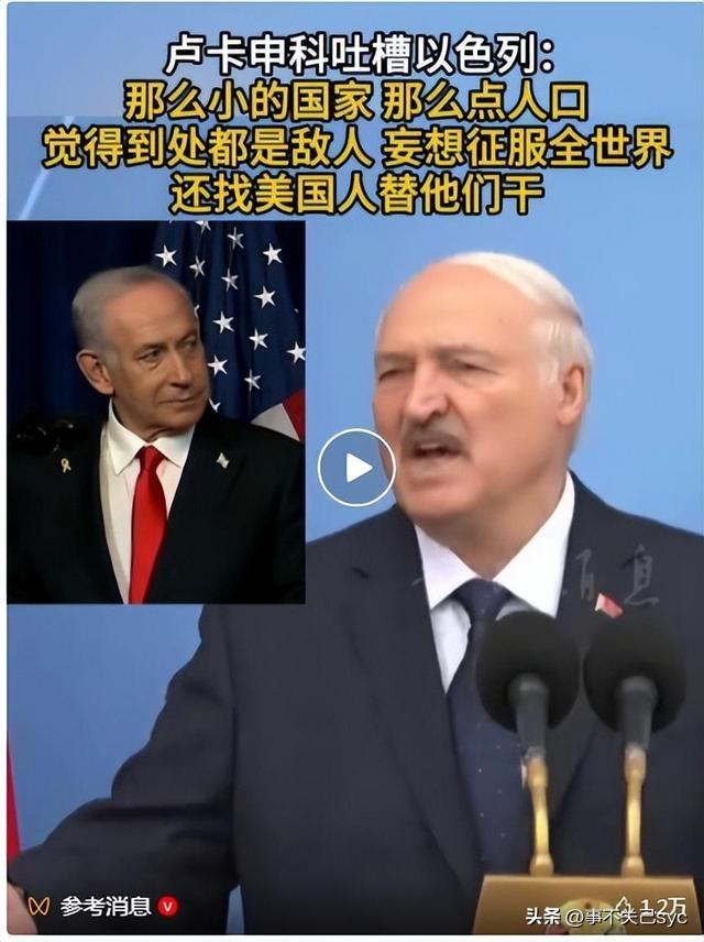 白俄罗斯总统卢卡申科吐槽以色列：只有巴掌大小的国家，那么点人口，觉得到处都是敌人