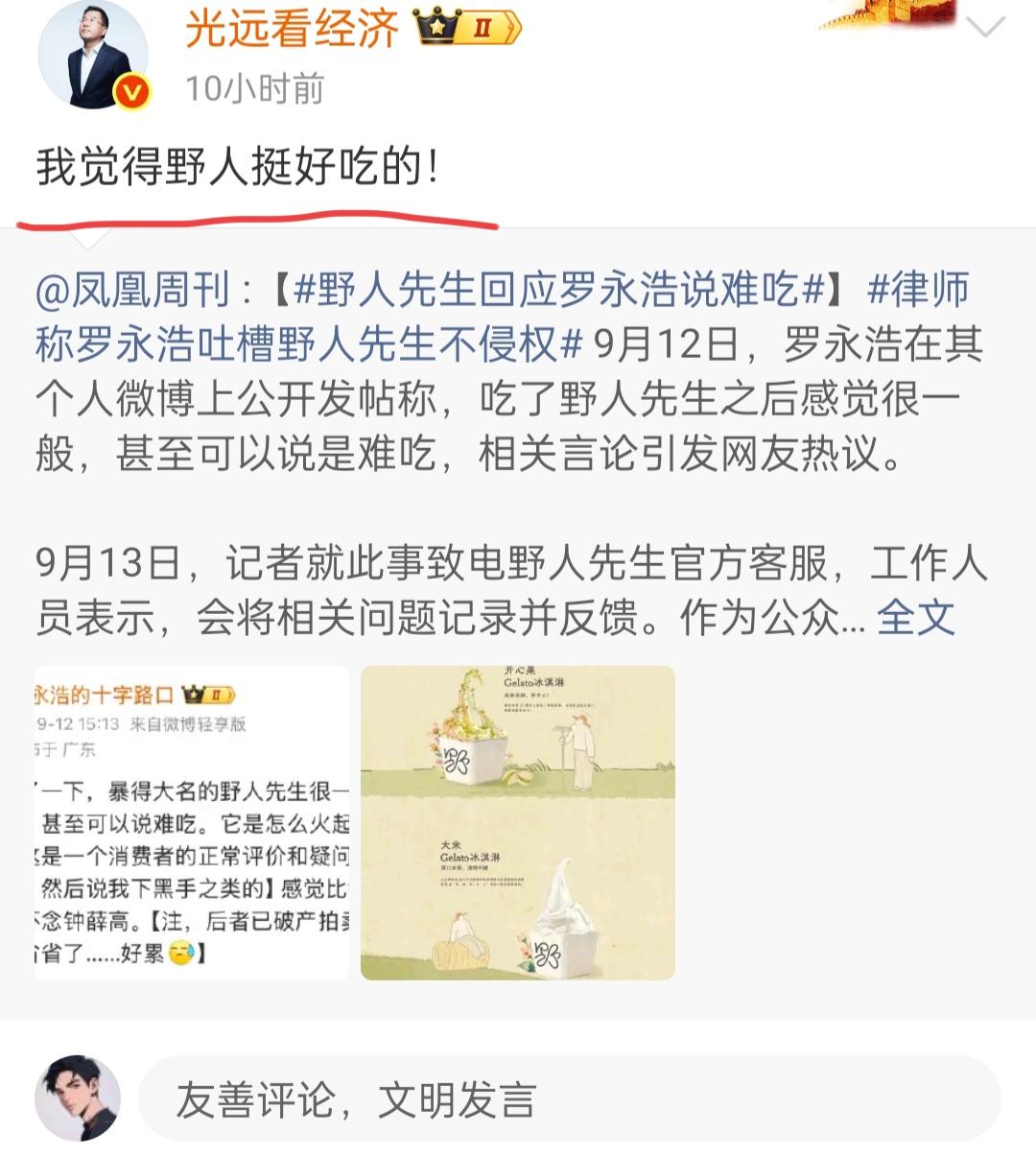 马光远先生谈野人先生。
9月14日，马光远先生发文说，他觉得野人挺好吃的。
罗永