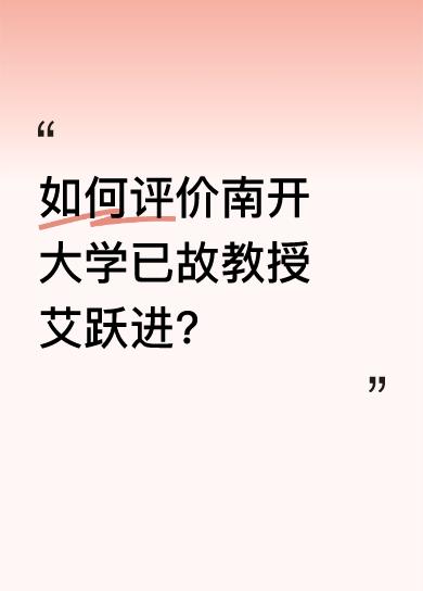如何评价南开大学已故教授艾跃进?
他没有真才实学，没有办法只好用唱高调来掩饰他在