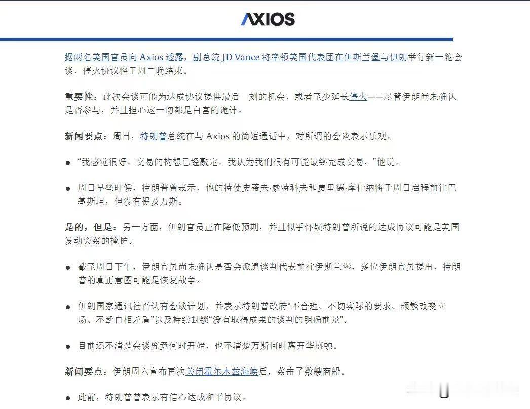 大美丽国AXIOS网站消息，伊朗仍未表态参加第二轮伊斯兰堡谈判，原因是害怕特朗普