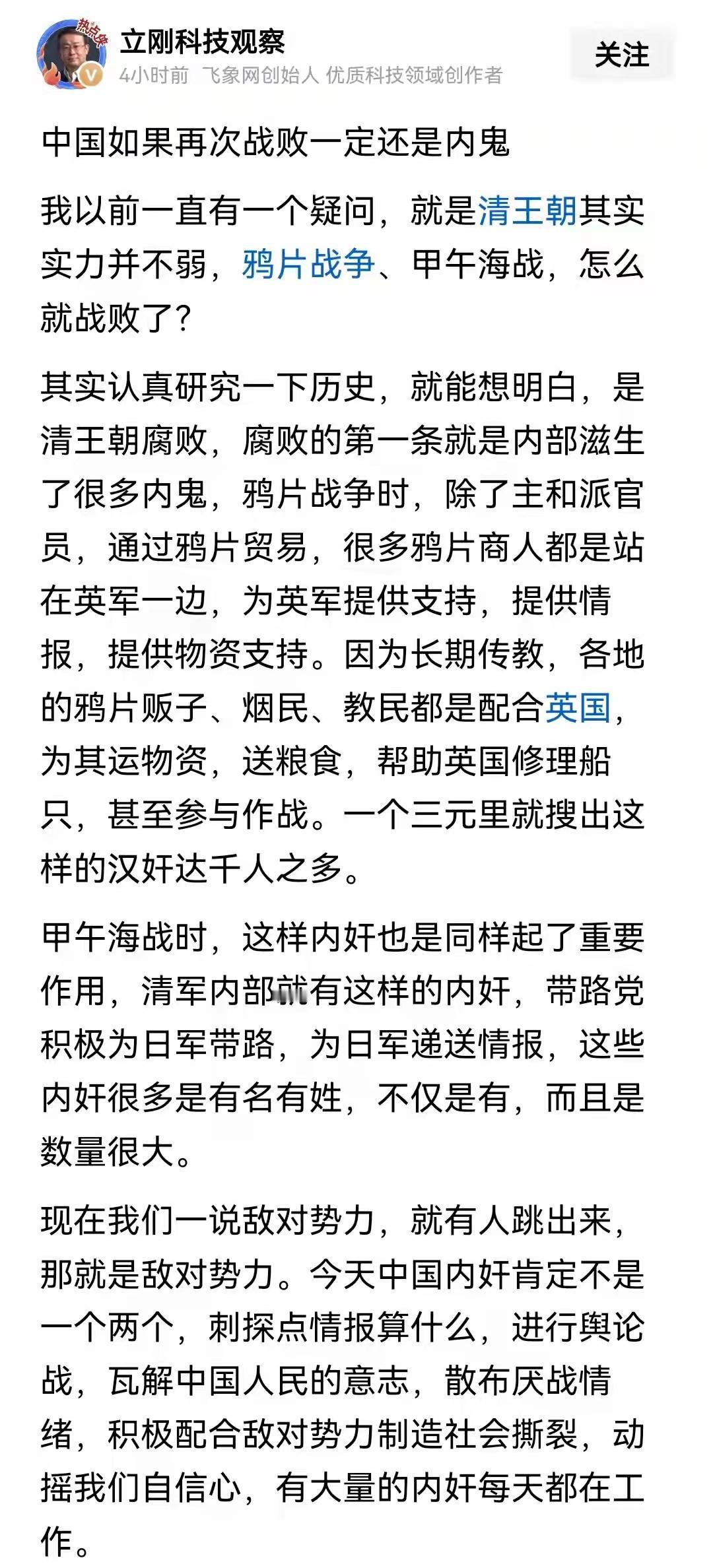 项立刚说中国如果再次战败肯定也是败于内奸。然后举了清朝的很多内奸。其实由于他的偏