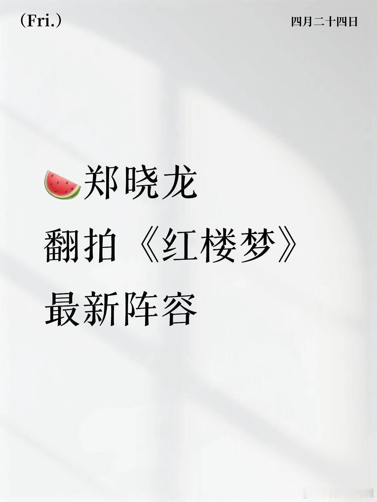 🍉郑晓龙翻拍《红楼梦》最新阵容领衔主演：张艺兴 饰演贾琏领衔主演：周奇饰 演贾