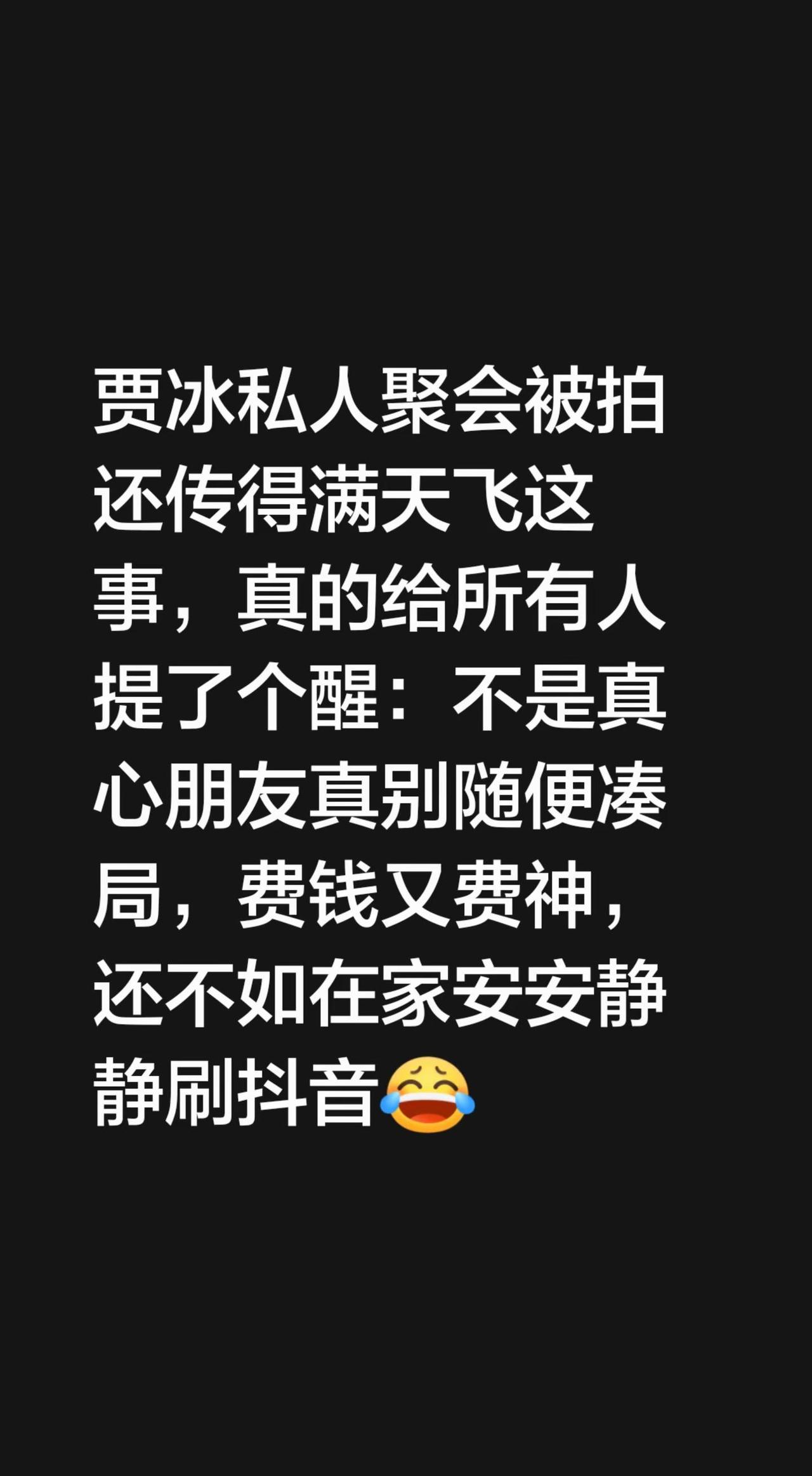 贾冰私人聚会被拍还传得满天飞这事，真的给所有人提了个醒：不是真心朋友真别随便凑局