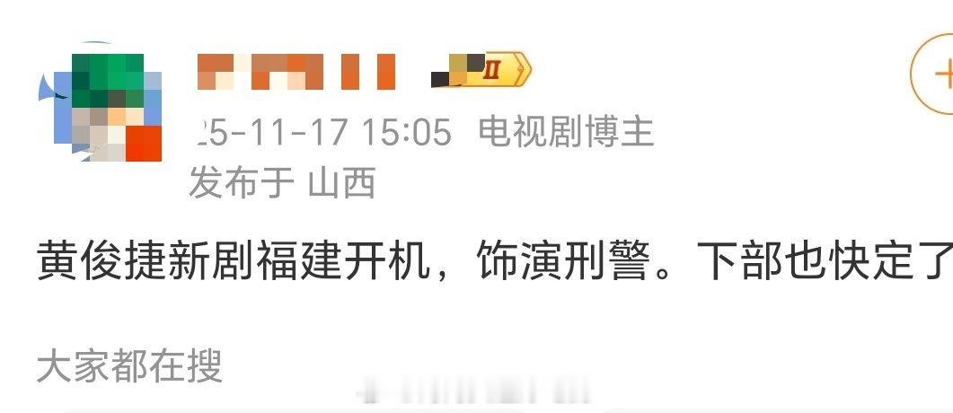 黄俊捷新剧即将福建开机！下部剧也要定了他真的很努力了，没辜负蛋黄果，越来越好。 