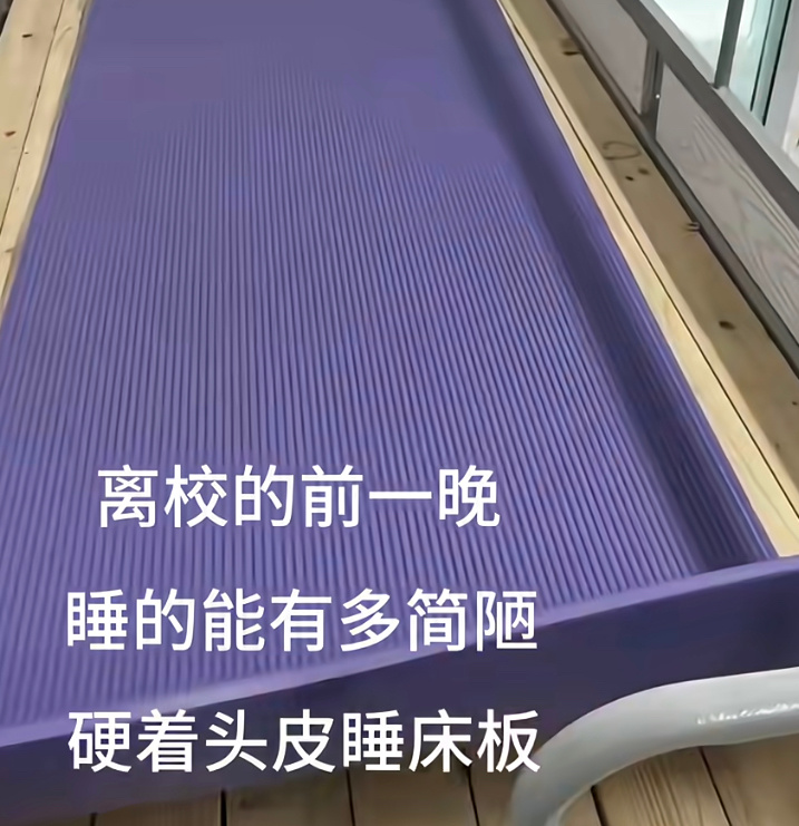 论离校前一晚睡得有多简陋 