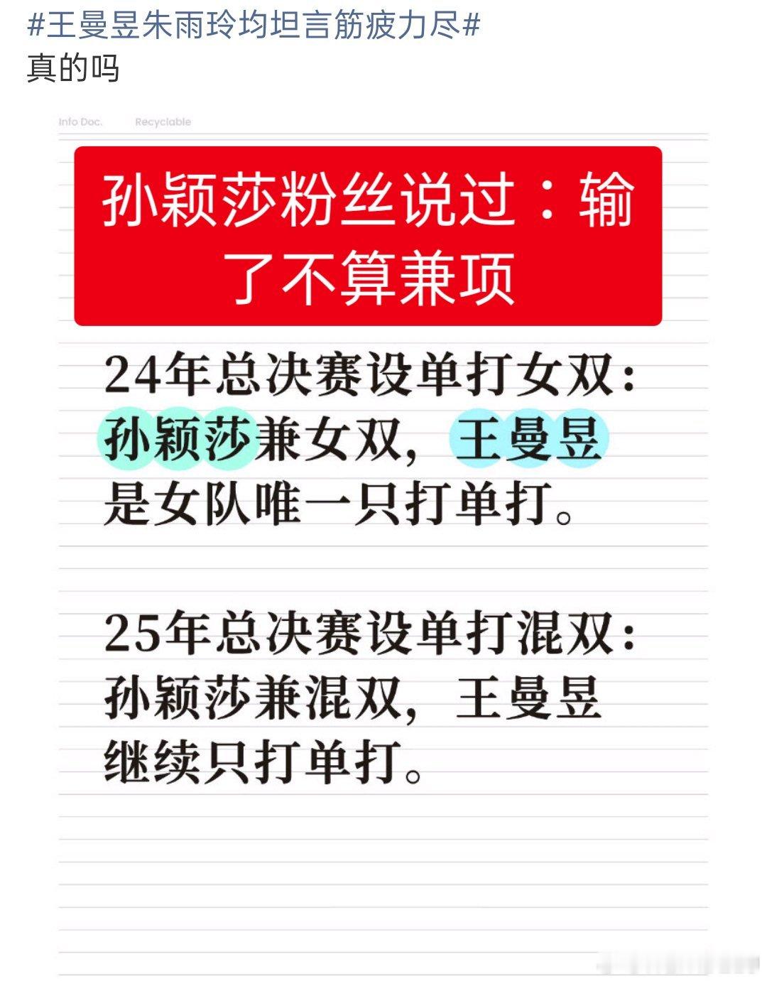王曼昱朱雨玲均坦言筋疲力尽 孙颖莎粉丝之前不是说输了的都不算兼项嘛(无效兼项)孙