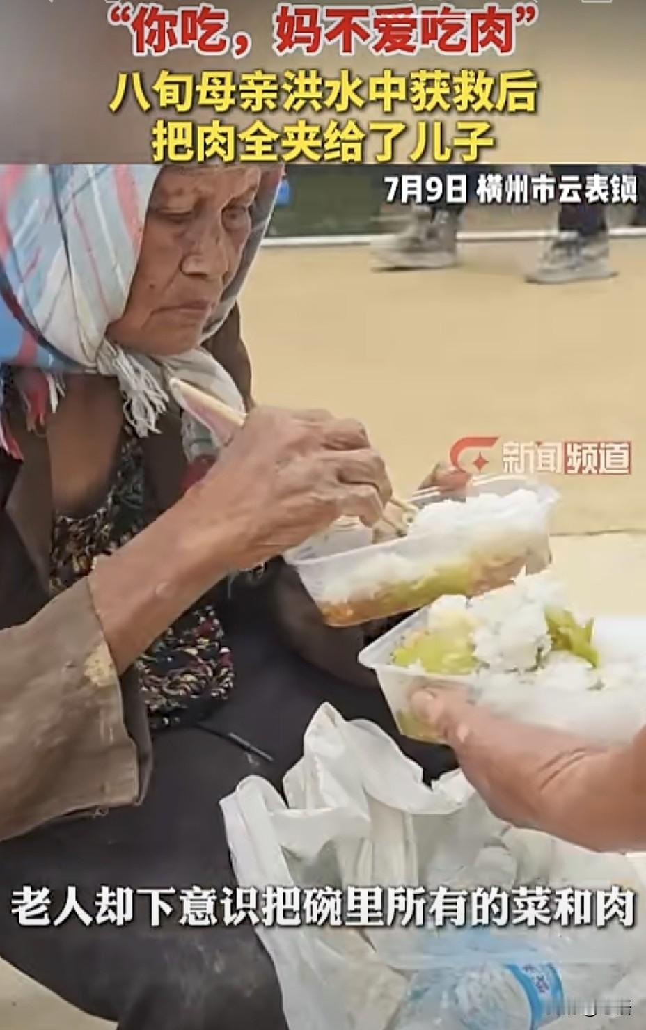 泪目：“你吃，妈不爱吃肉”，八旬母亲洪水中获救后把肉全夹给了儿子。
 
事发7月