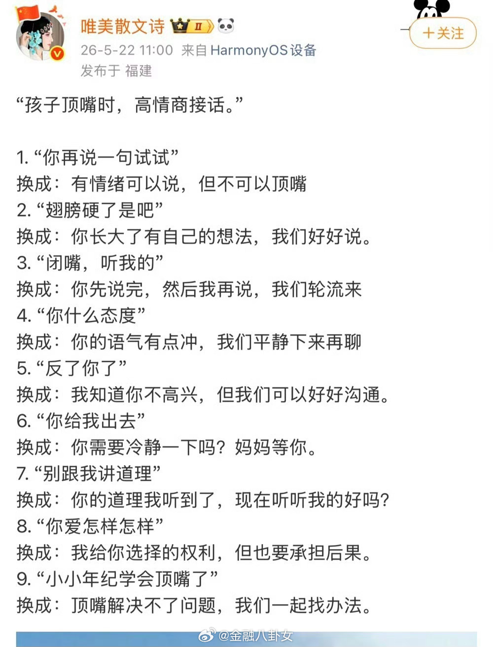 “孩子顶嘴时，高情商接话。” 