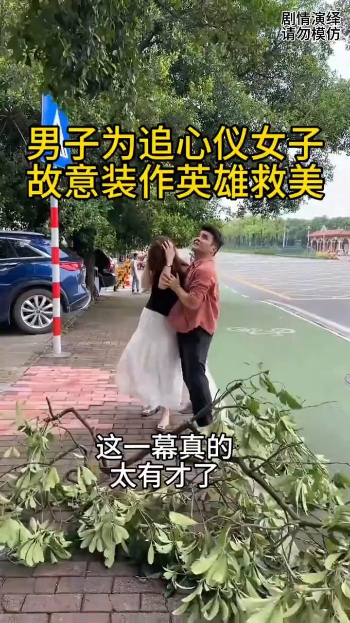 男子为了追心仪女生，故意装作英雄救美，这一幕真的太有才了。
男子为了追心仪女生，