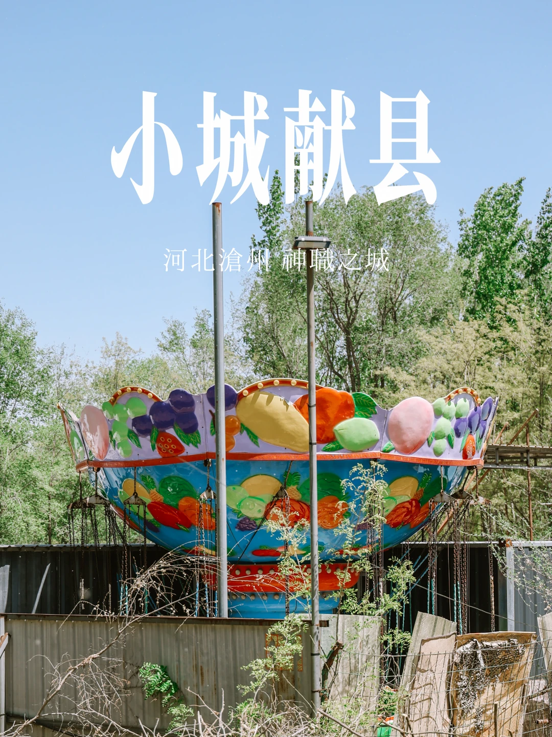 小城献县｜房价八千的神职之城