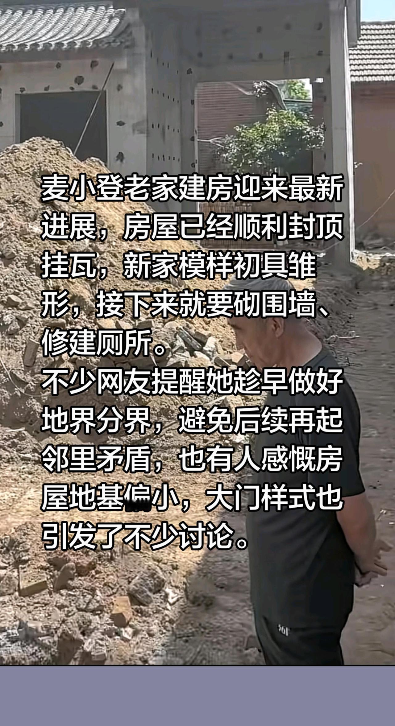 麦小东老家模样初具雏形，老爸紧紧盯着……麦小登老家建房迎来最新进展，房屋已经顺利