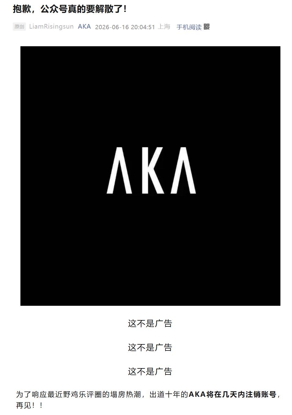 近日，国内知名乐评机构 AKA 正式宣布解散，并将注销全部社交平台账户。
评论区