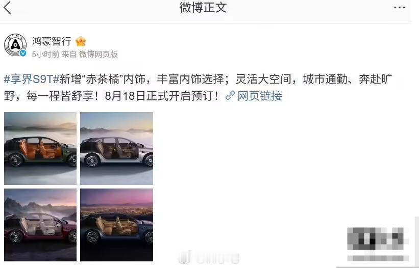 鸿蒙智行首款旅行车享界 S9T 新增“赤茶橘”内饰配色，同时还提供其他三种配色的