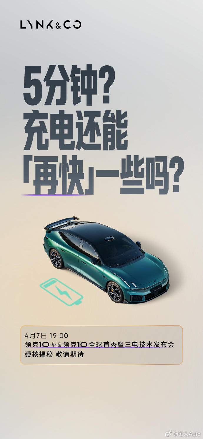 【每人Auto快讯 | 领克10补能实测成绩出炉】领克10搭载900V 95度神