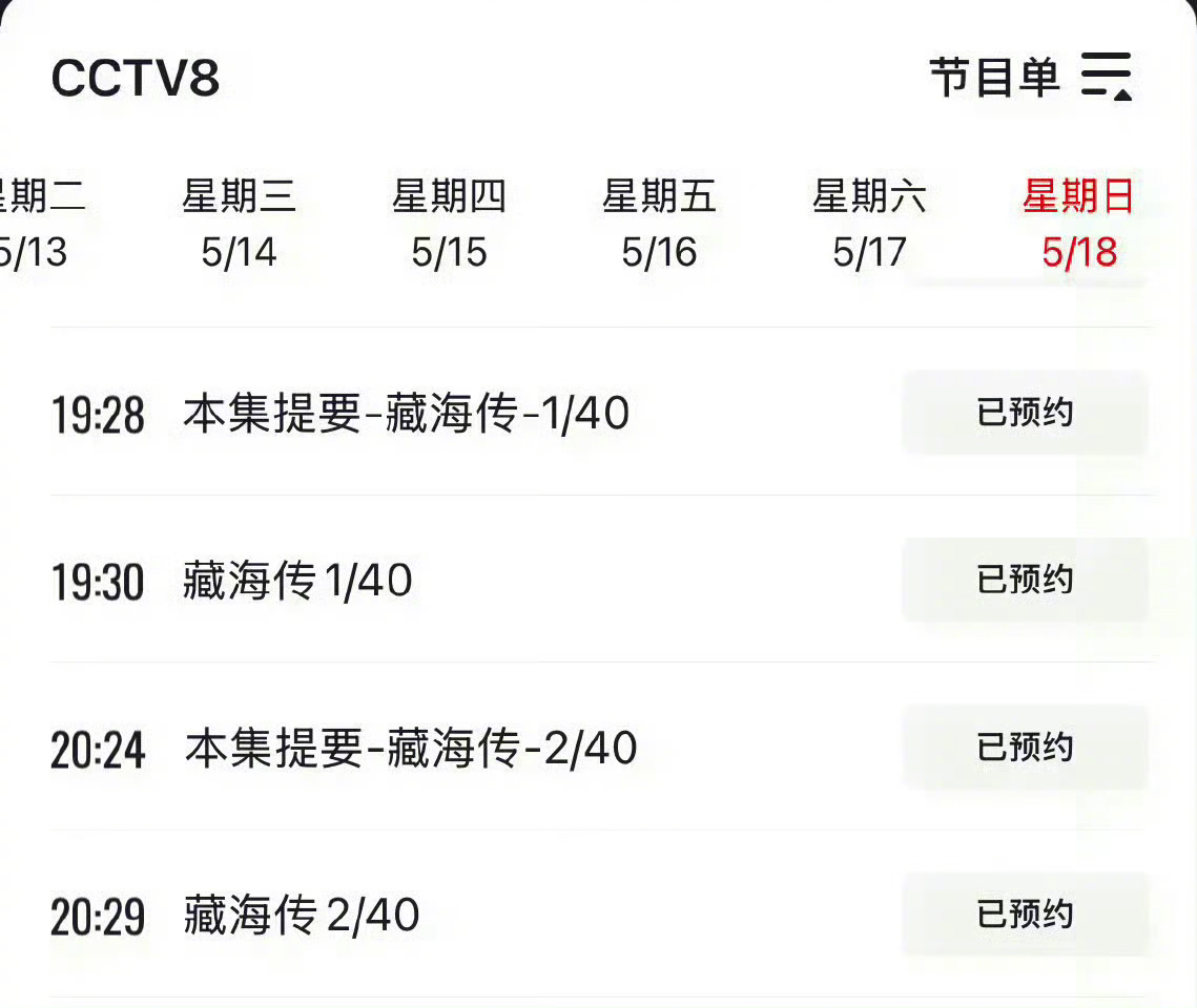 央8节目单有藏海传了 据央8片单显示，5月18日《藏海传》将登陆央视八套黄金档了