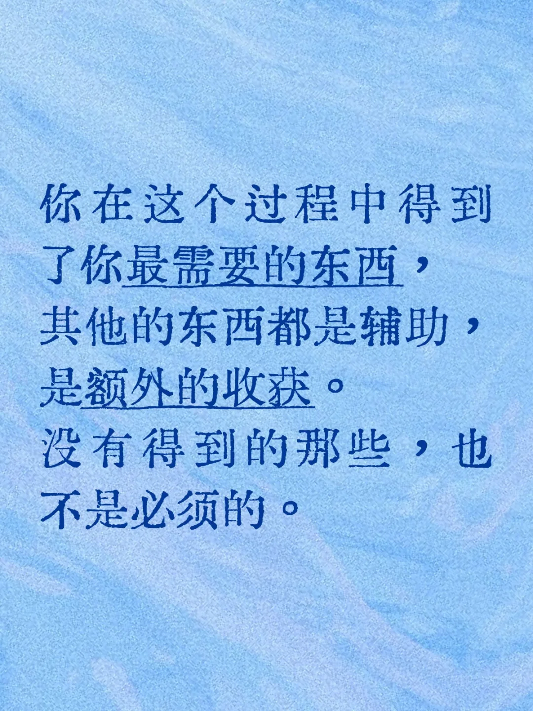 你在这个过程中得到了你最需要的东西。
