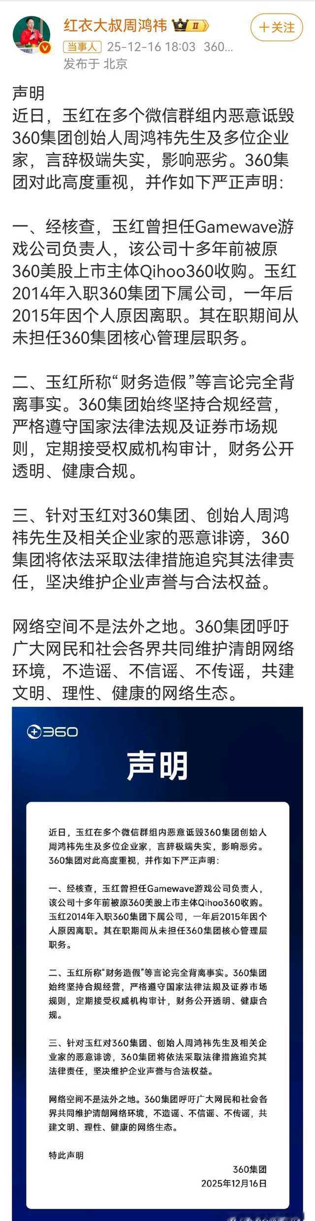 12月16日，发声明：玉红所称“财务造假”等言论完全背离事实，360集团始终坚持