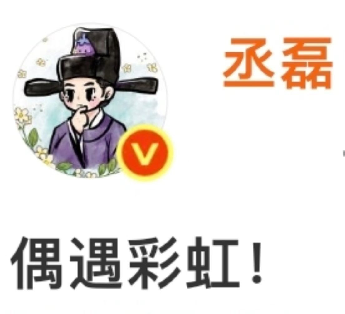 丞磊这是独属于哥布林的浪漫🌈 