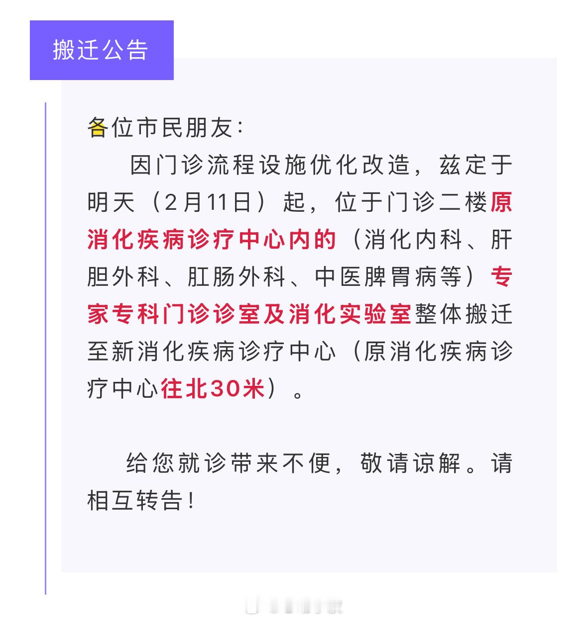 【 消化内科等专家专科门诊及消化实验室搬迁通知  】各位市民朋友：因门诊流程设施