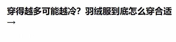 999感冒灵凭实力闯进保暖时尚圈 羽绒服到底应该怎么穿，才能最大限度的保留空气层