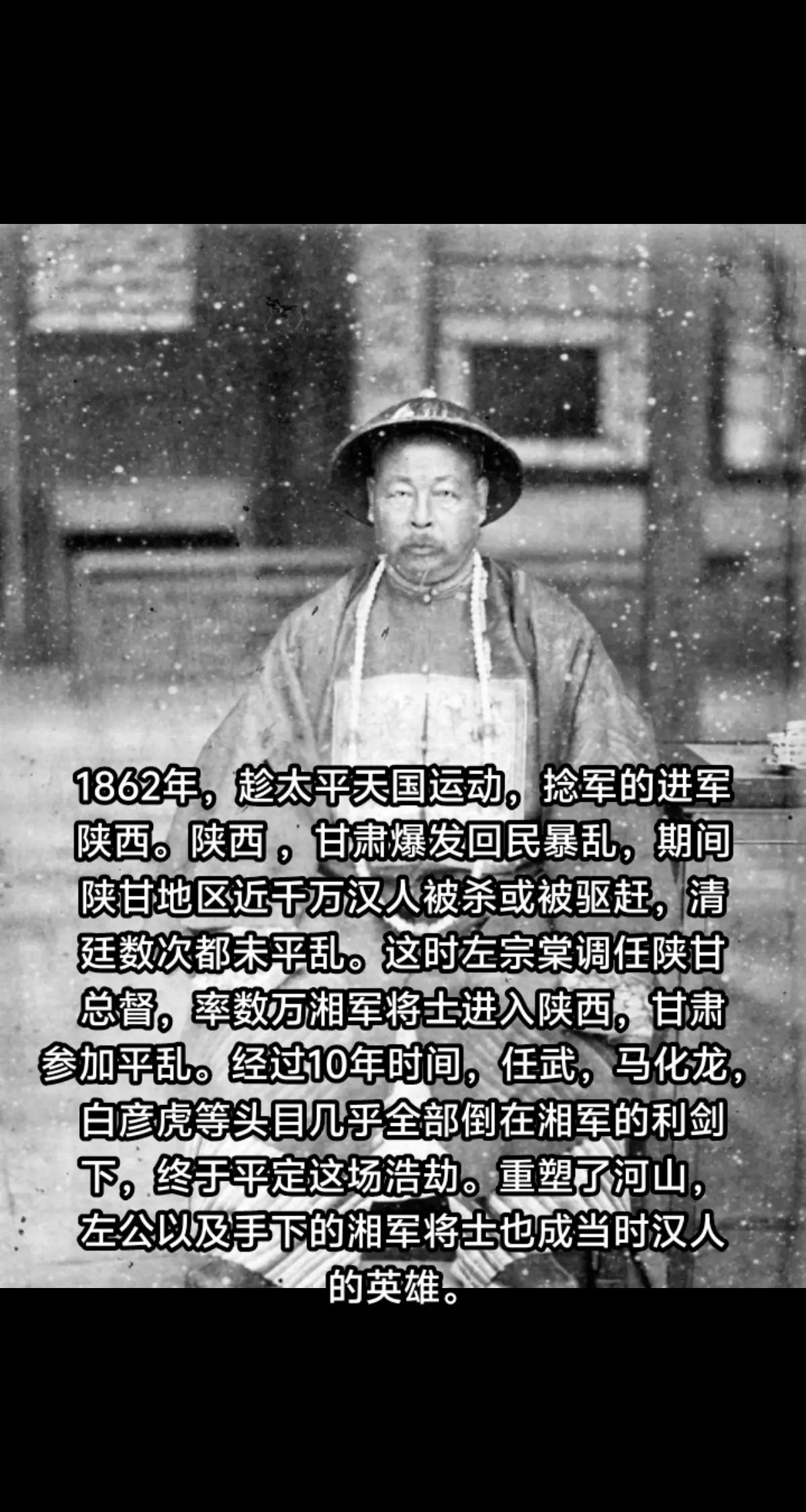 左公率湘军将士平定陕甘回乱，重塑河山，成为汉人英雄。湘军