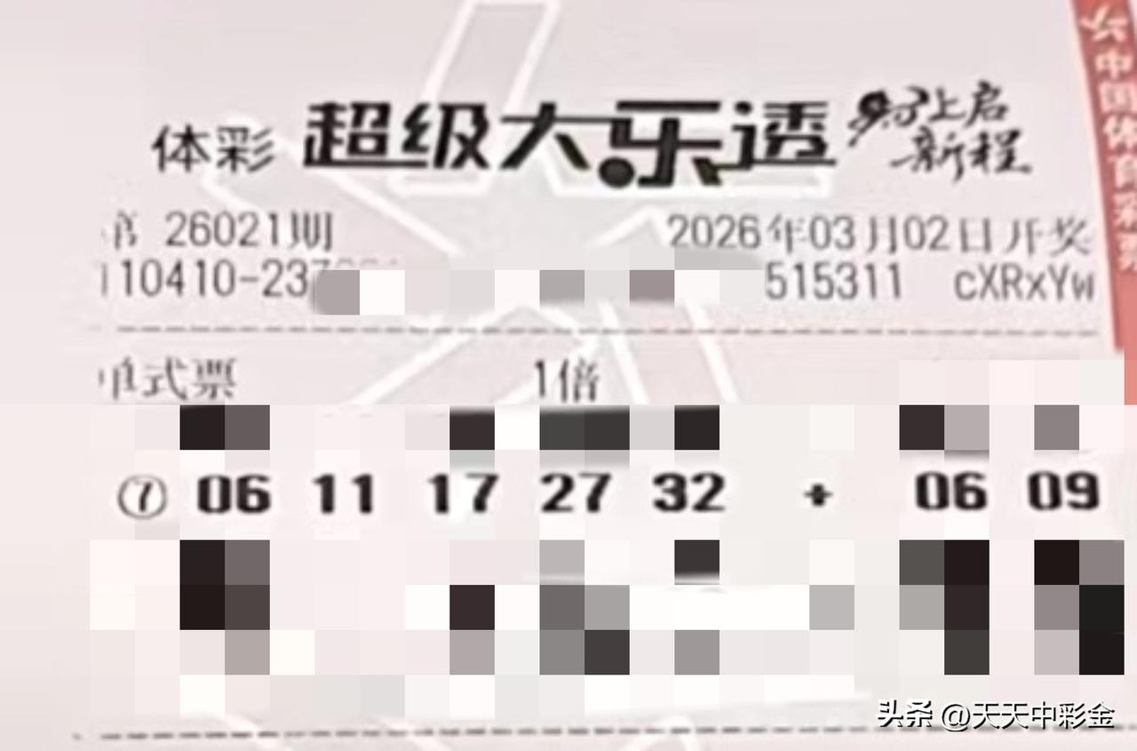 一张图记录2026【晒票票】闲话一直有，不听自然无。分享大乐透第26021期精选