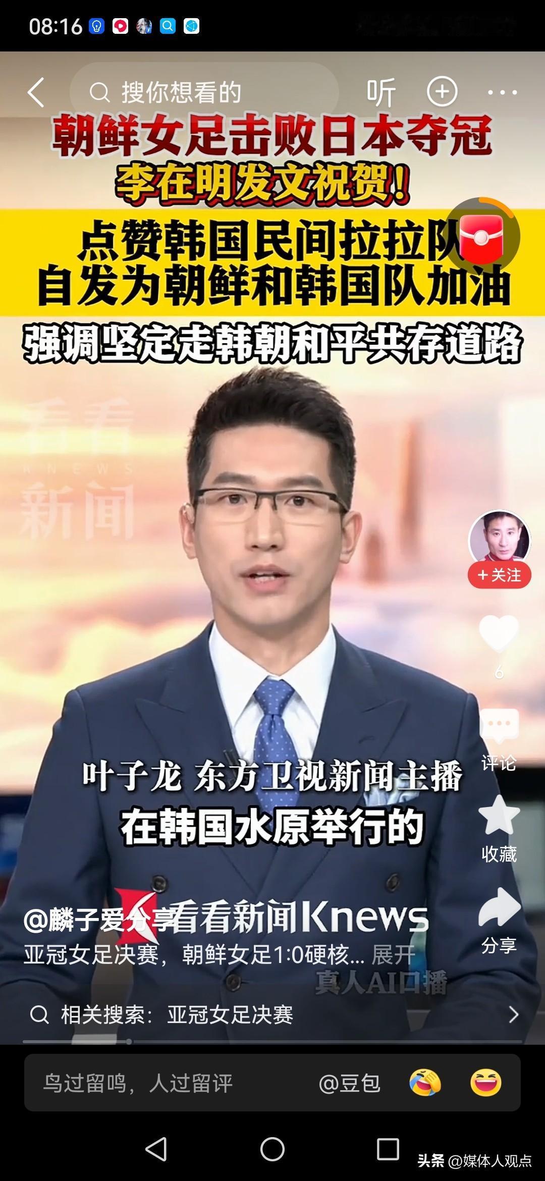 韩国总统李在明在韩国举办的亚洲女子足球冠亚军争夺赛中，为朝鲜争夺了冠军点赞，并发