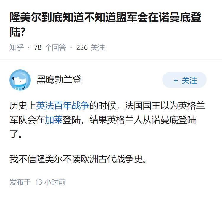 隆美尔到底知道不知道盟军会在诺曼底登陆？