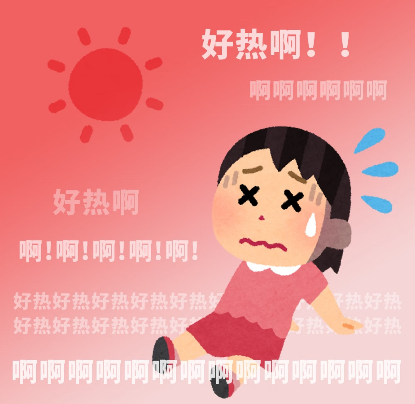 过冬天的时候感觉自己是恋夏一族真正过上夏天了只希望夏天赶紧滚……我们这快四十度了