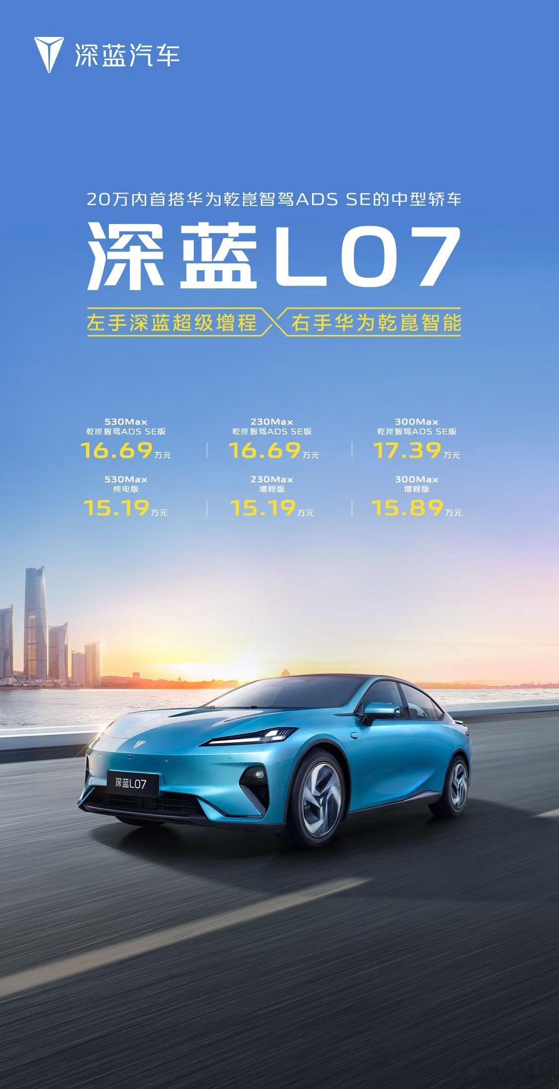 深蓝L07全新上市，15.19万元起售20万内首搭华为乾崑智驾ADS SE的中型