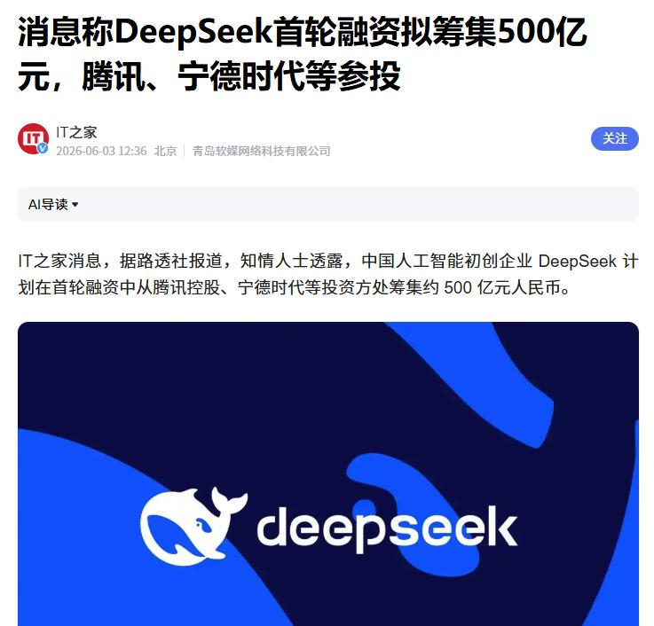 传腾讯、宁德时代参投DeepSeek
 
互联网消息指出，近期DeepSeek正