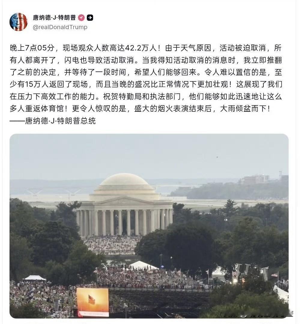这波操作也真是颇具美国特色！

42.2万人到场，结果天气搞事情取消了，结果特朗
