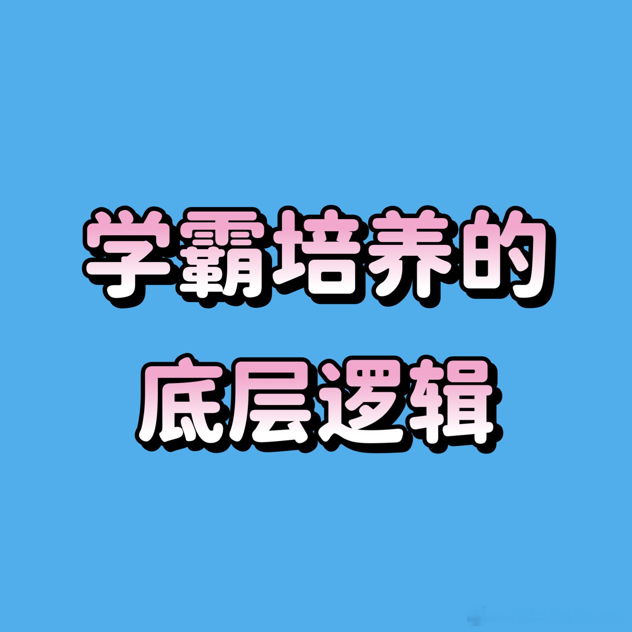 一提起孩子学习，就有家长抱怨：“孩子一学习就犯困、喝水、上厕所，不敢辅导孩子写作