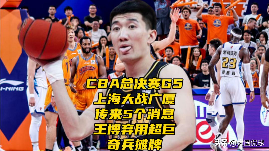 CBA总决赛G5上海大战广厦！传来5个消息！王博弃用超巨，奇兵摊牌

北京时间6
