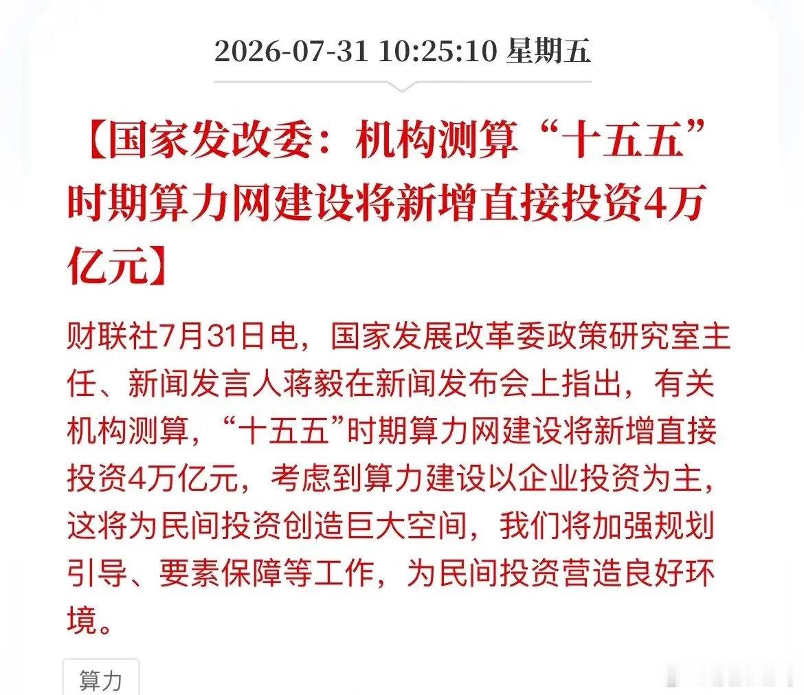 重磅顶层定调：十五五算力网砸下4万亿，算力赛道长线逻辑明确发改委最新发布会释放明